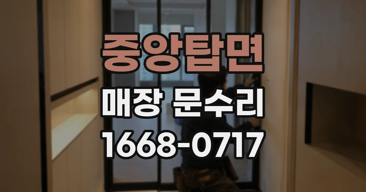중앙탑면 매장 문수리