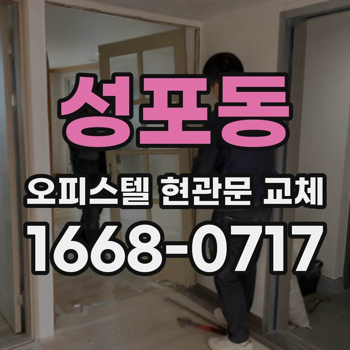 성포동 오피스텔 현관문 교체