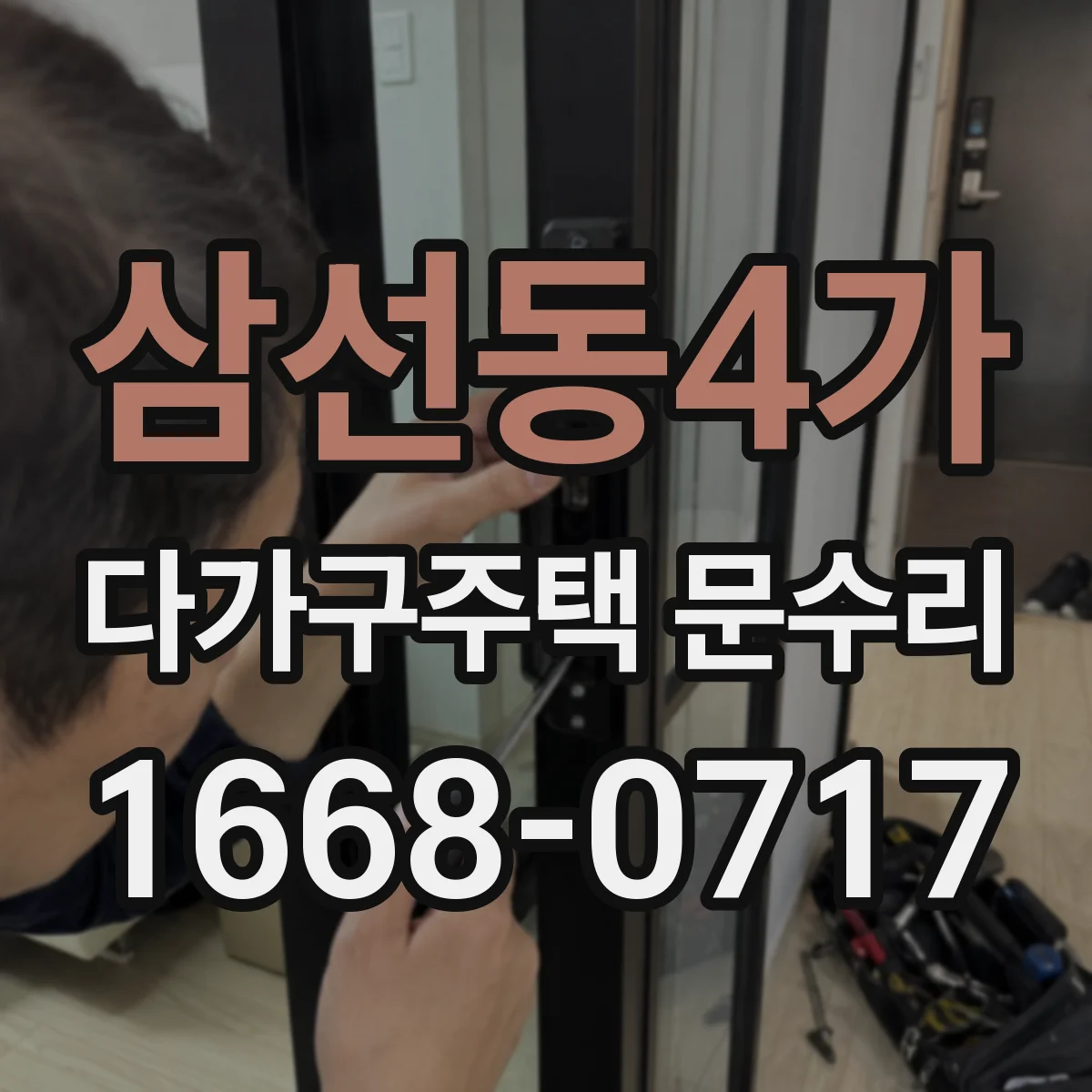 삼선동4가 다가구주택 문수리