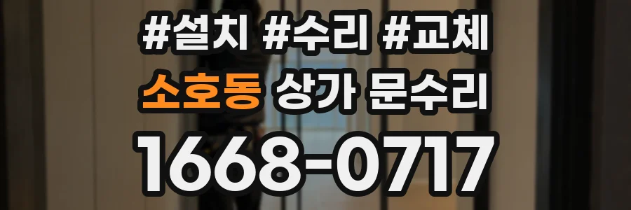 소호동 상가 문수리