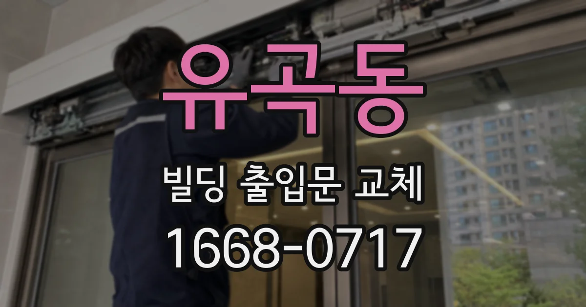 유곡동 빌딩 출입문 교체