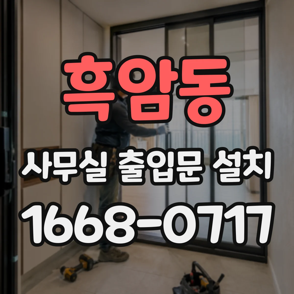 흑암동 사무실 출입문 설치
