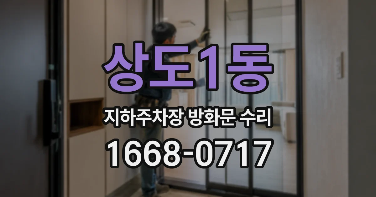 상도1동 지하주차장 방화문 수리