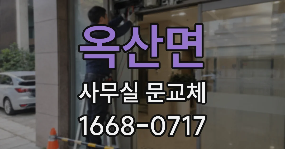옥산면 사무실 문교체