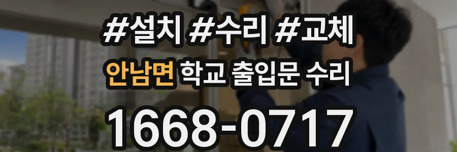 안남면 학교 출입문 수리