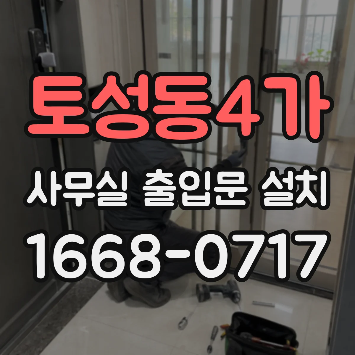 토성동4가 사무실 출입문 설치