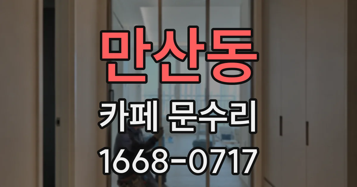 만산동 카페 문수리