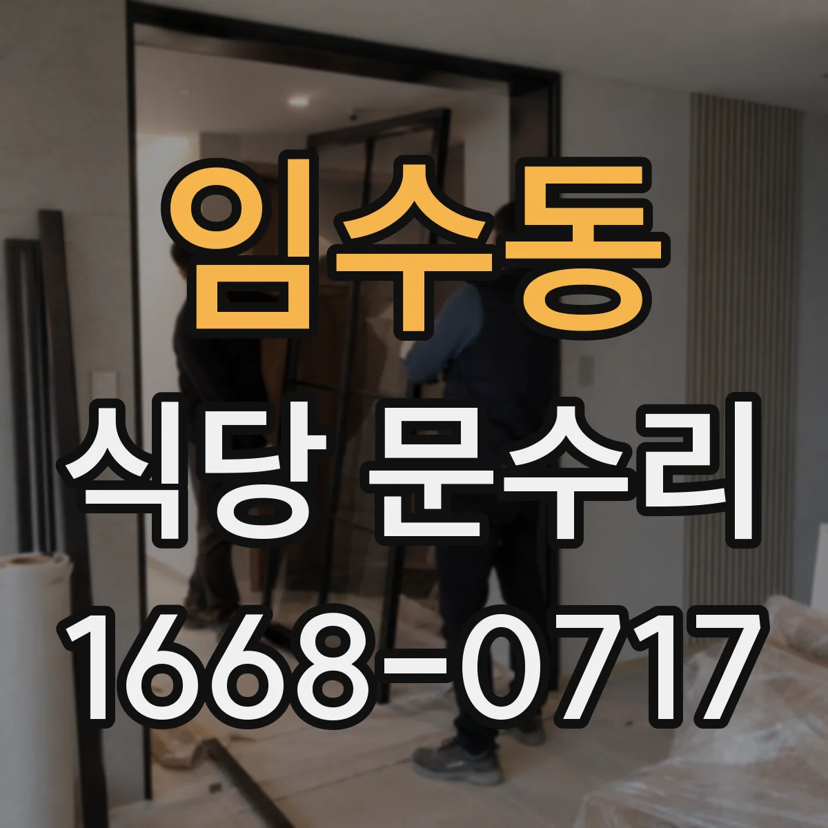 임수동 식당 문수리