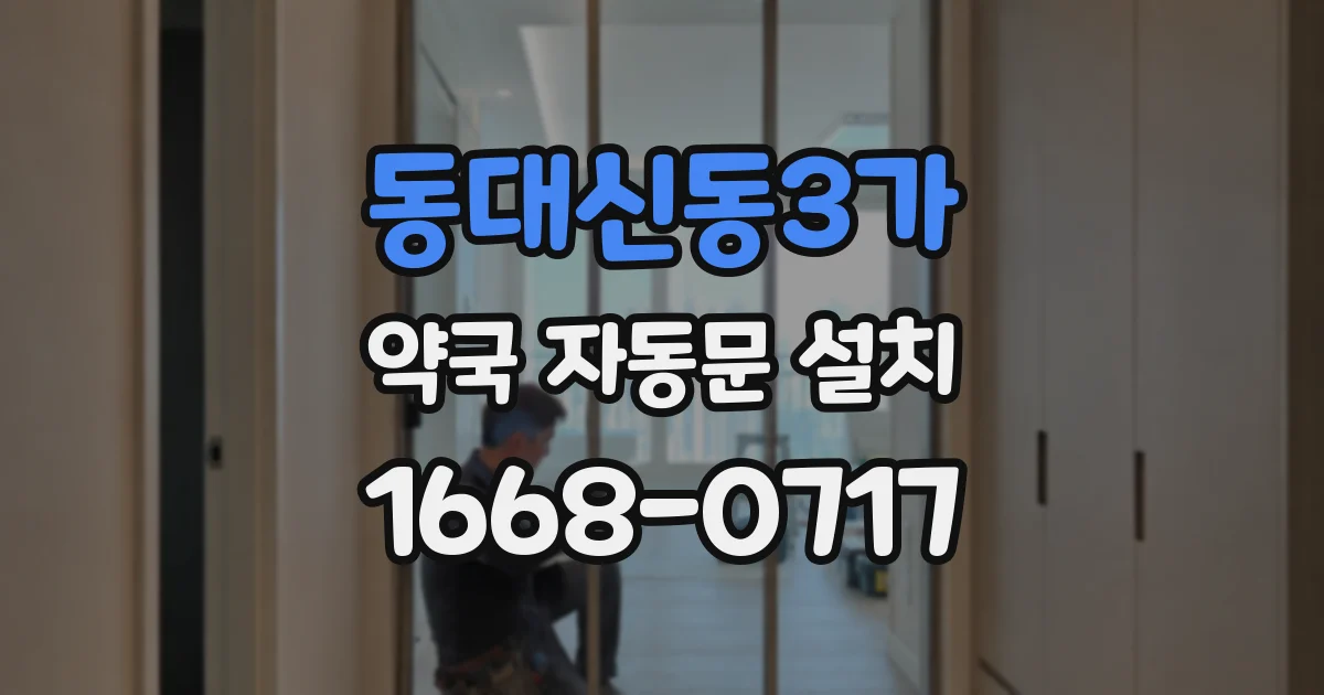 동대신동3가 약국 자동문 설치