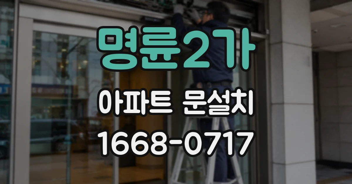 명륜2가 아파트 문설치