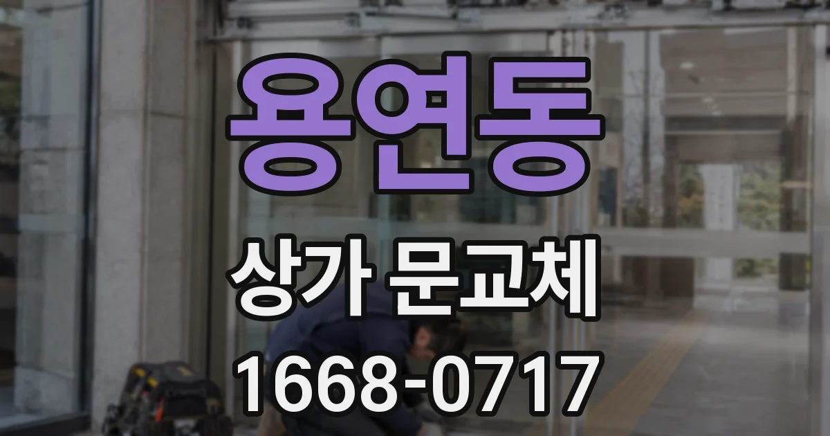 용연동 상가 문교체