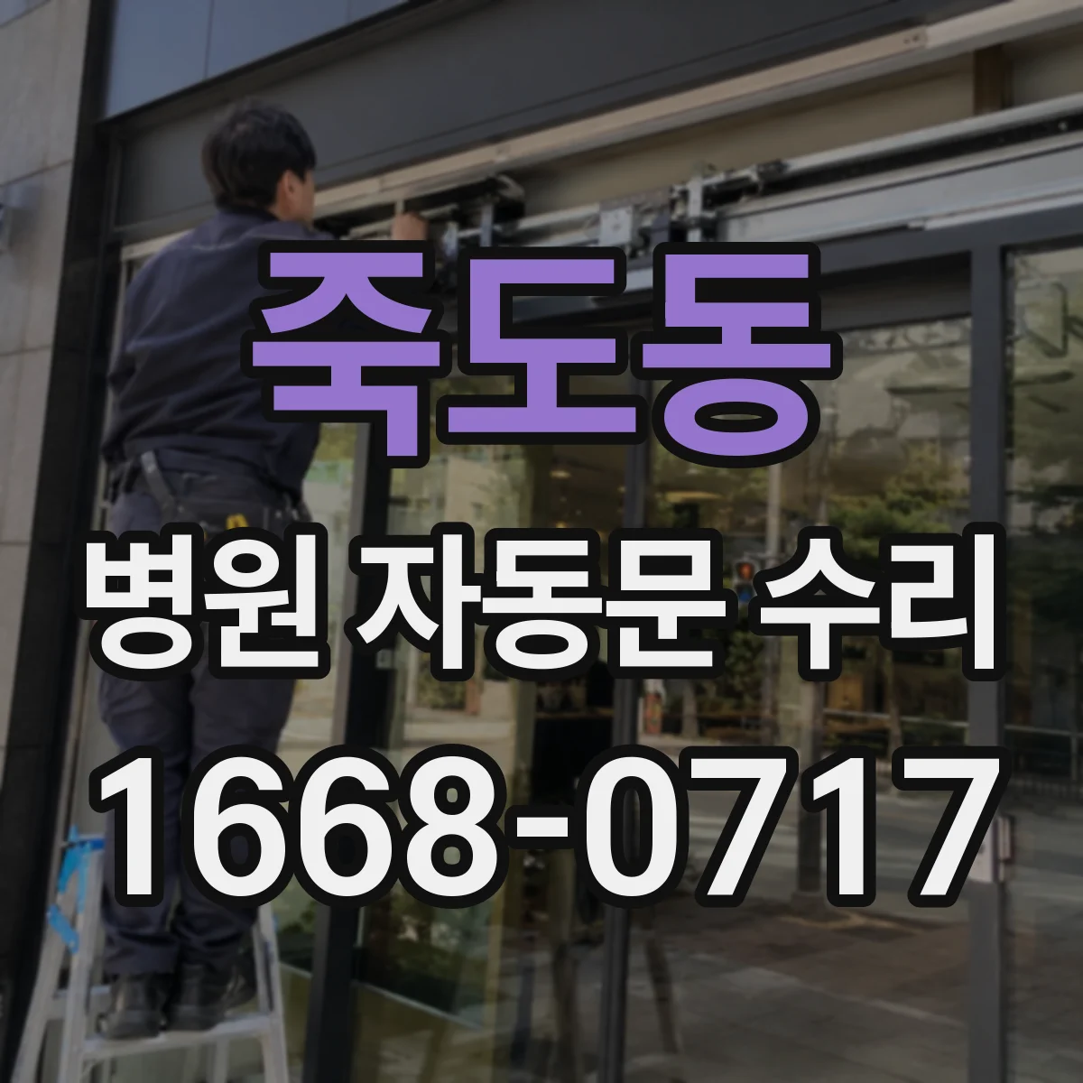 죽도동 병원 자동문 수리