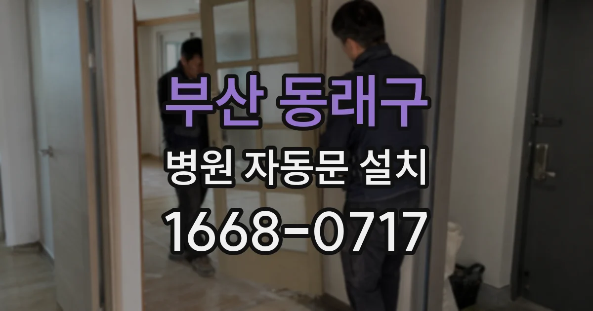 부산 동래구 병원 자동문 설치