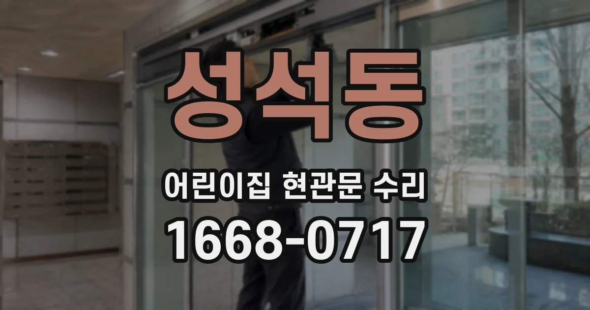 성석동 어린이집 현관문 수리