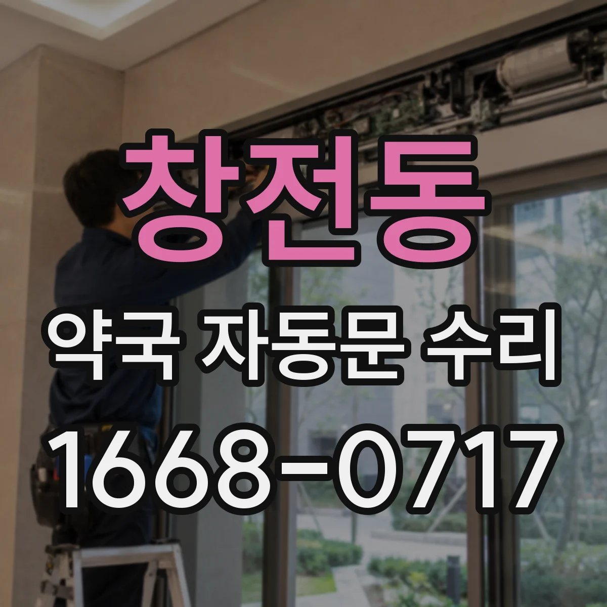 창전동 약국 자동문 수리