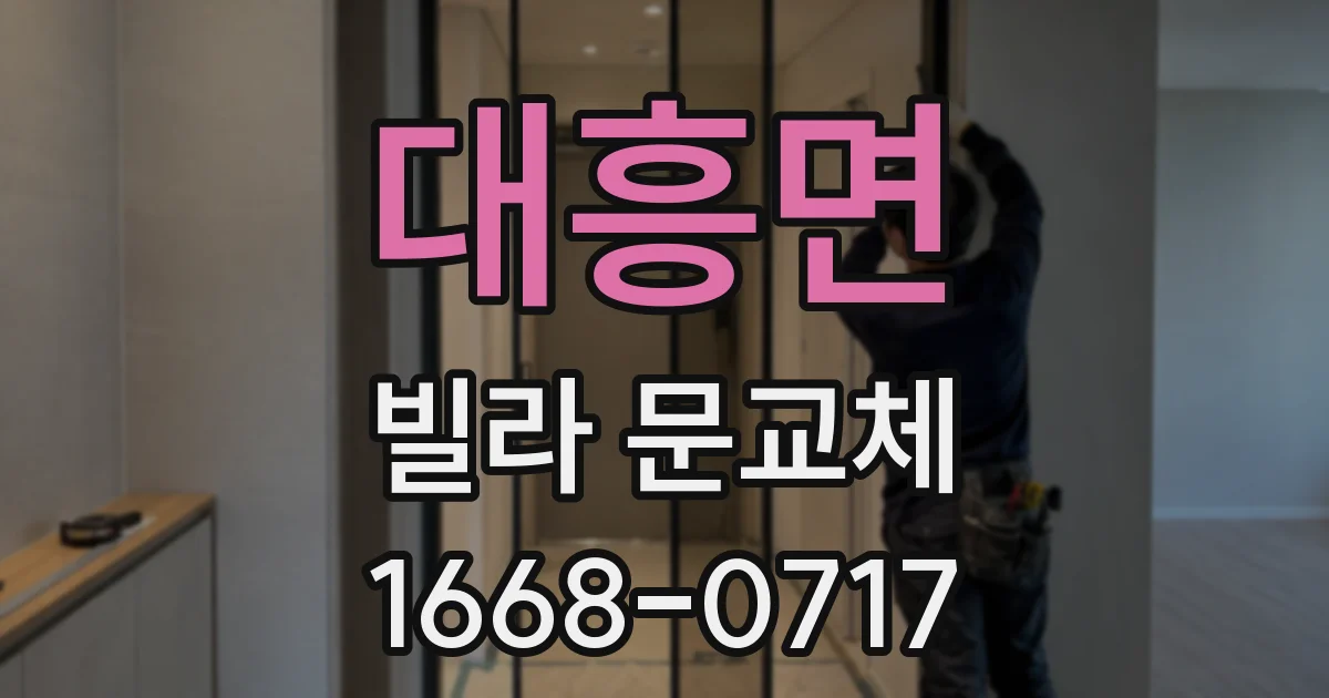 대흥면 빌라 문교체