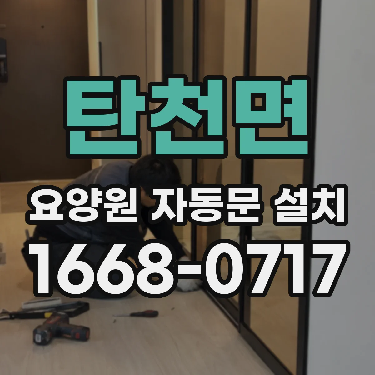 탄천면 요양원 자동문 설치