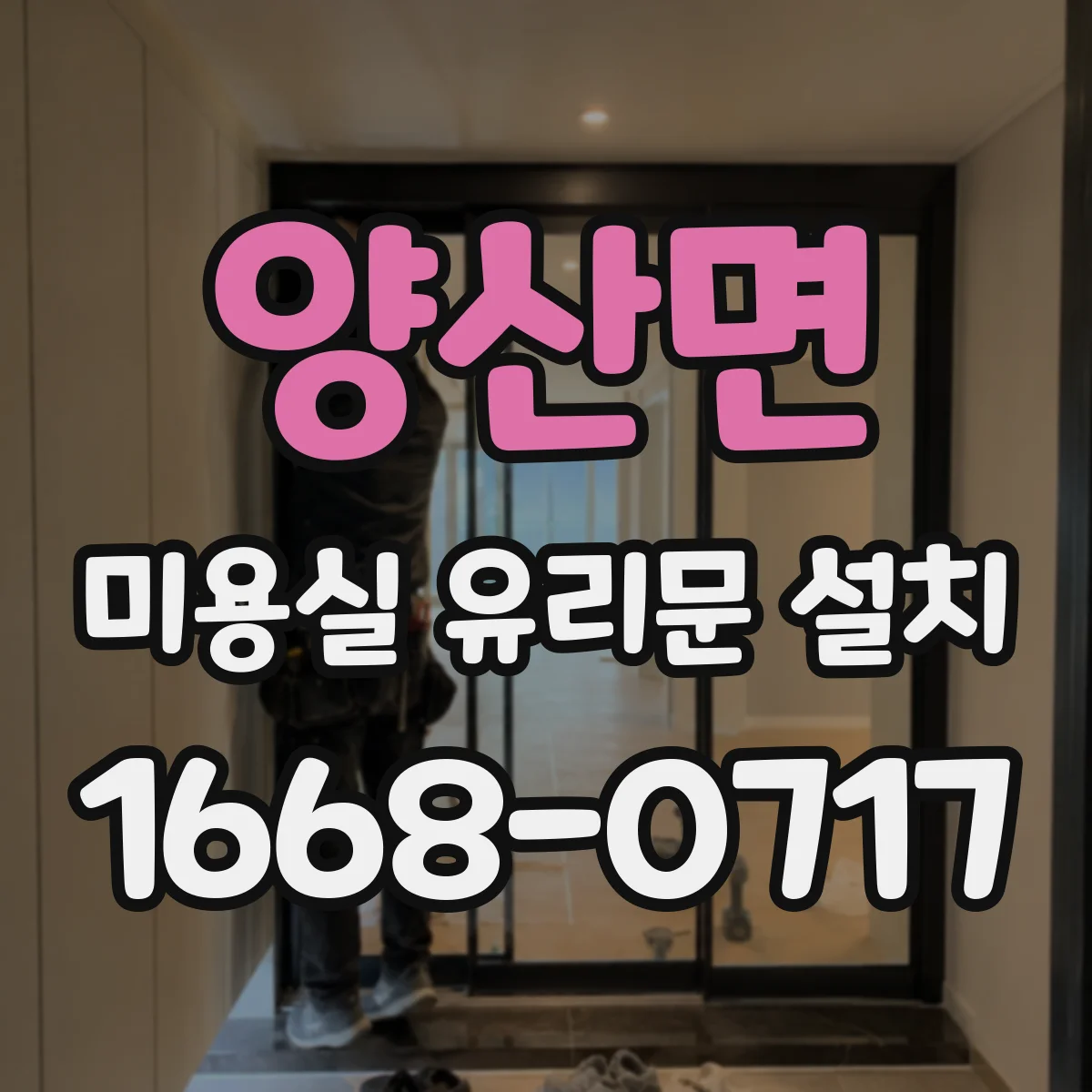 양산면 미용실 유리문 설치