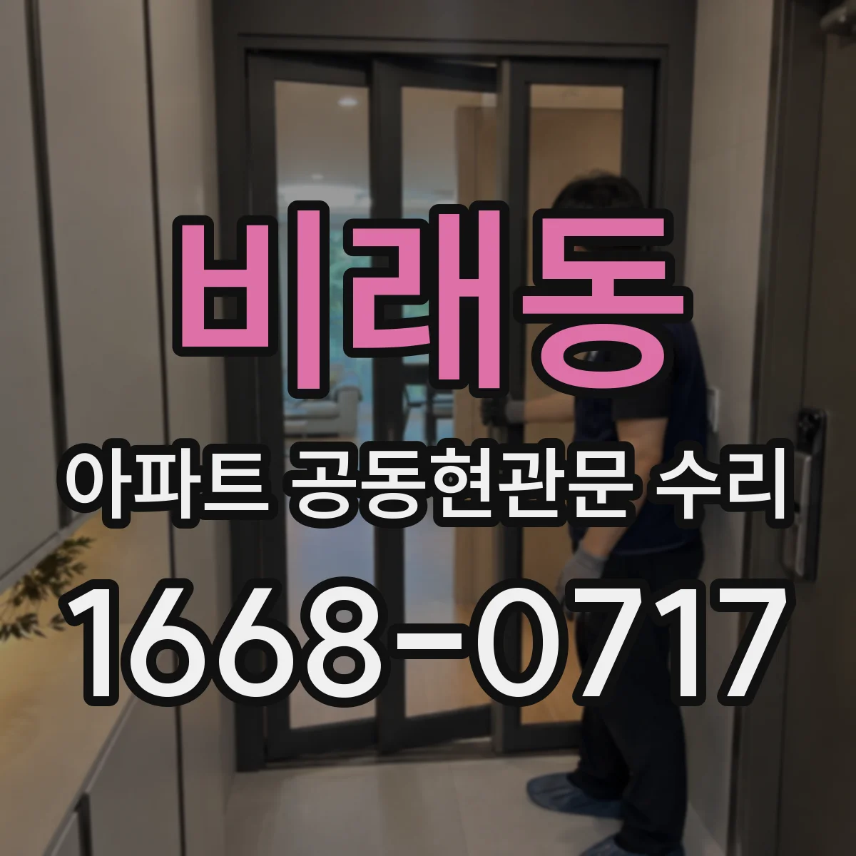 비래동 아파트 공동현관문 수리