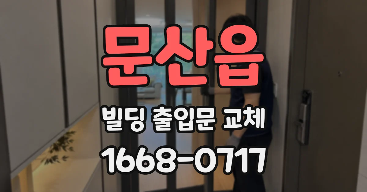 문산읍 빌딩 출입문 교체
