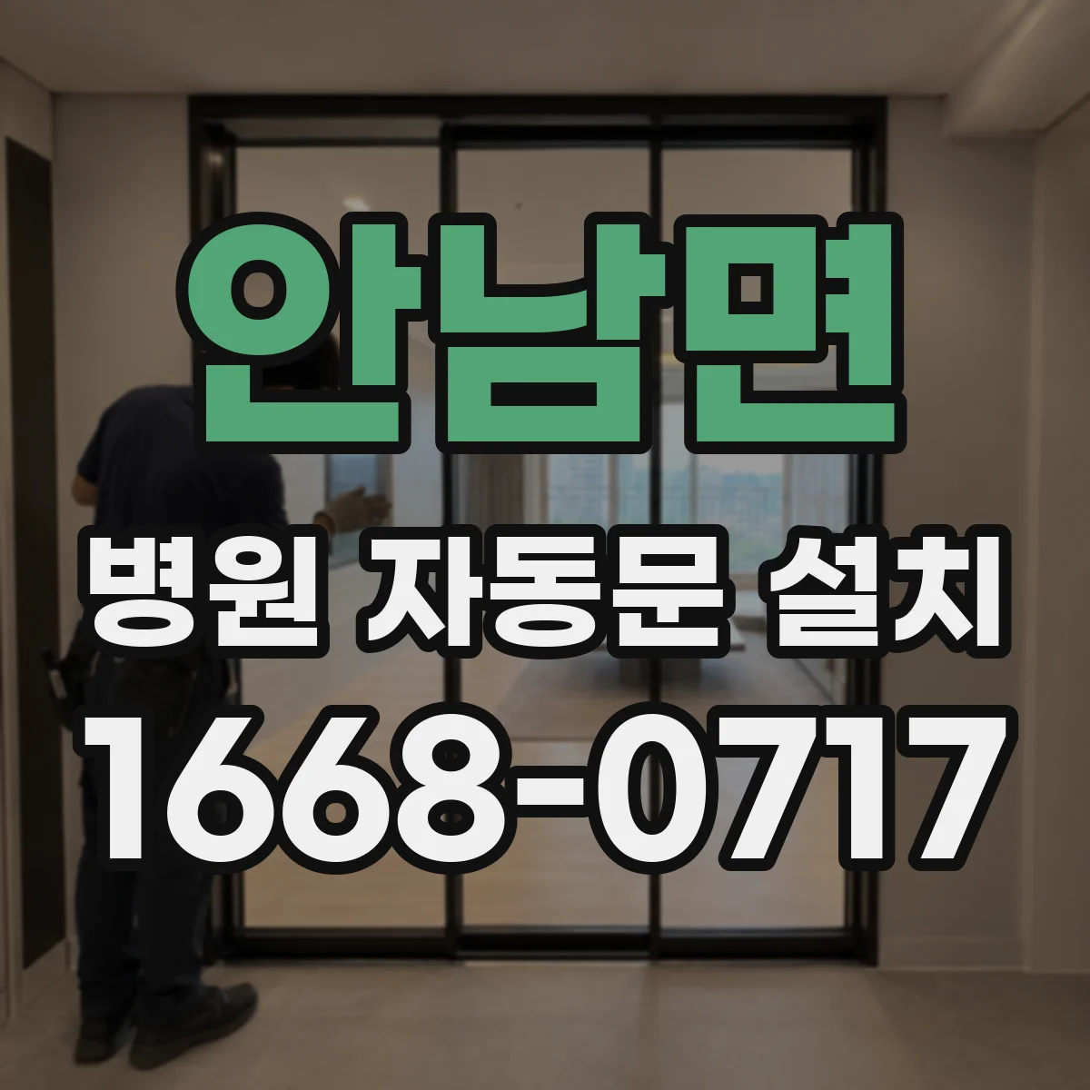 안남면 병원 자동문 설치