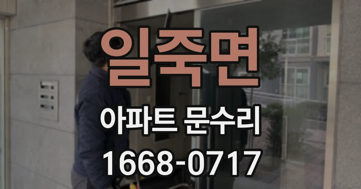 일죽면 아파트 문수리