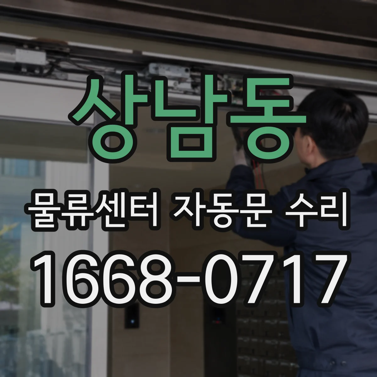 상남동 물류센터 자동문 수리