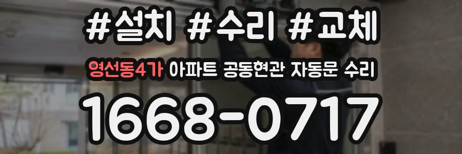 영선동4가 아파트 공동현관 자동문 수리