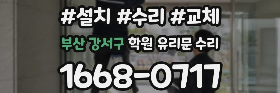 부산 강서구 학원 유리문 수리