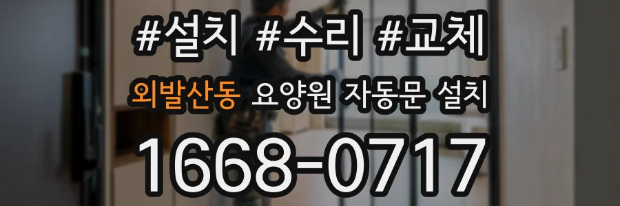 외발산동 요양원 자동문 설치