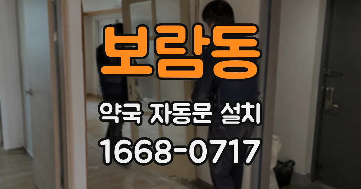 보람동 약국 자동문 설치