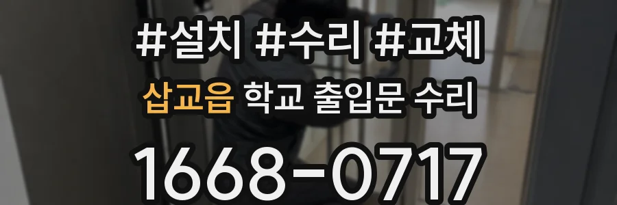 삽교읍 학교 출입문 수리