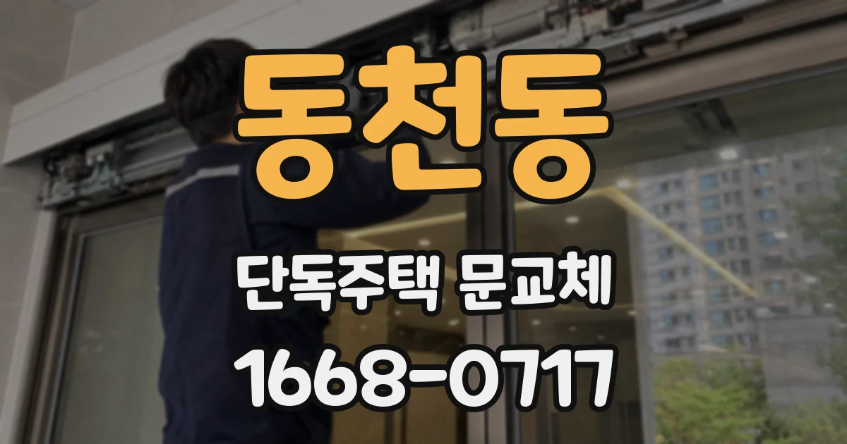 동천동 단독주택 문교체