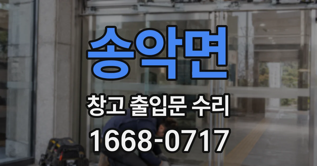 송악면 창고 출입문 수리