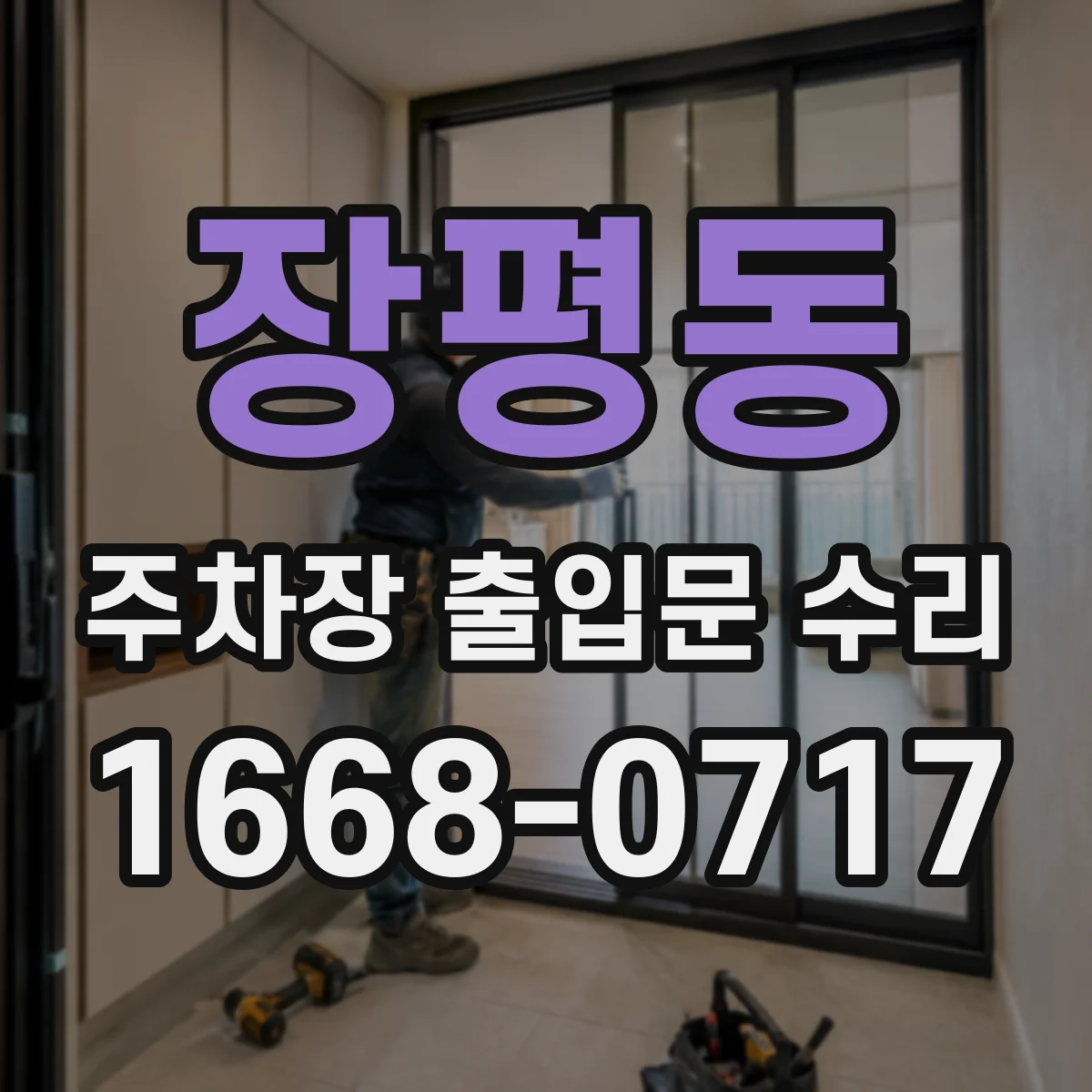 장평동 주차장 출입문 수리