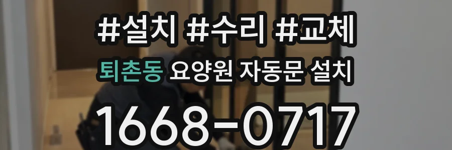 퇴촌동 요양원 자동문 설치