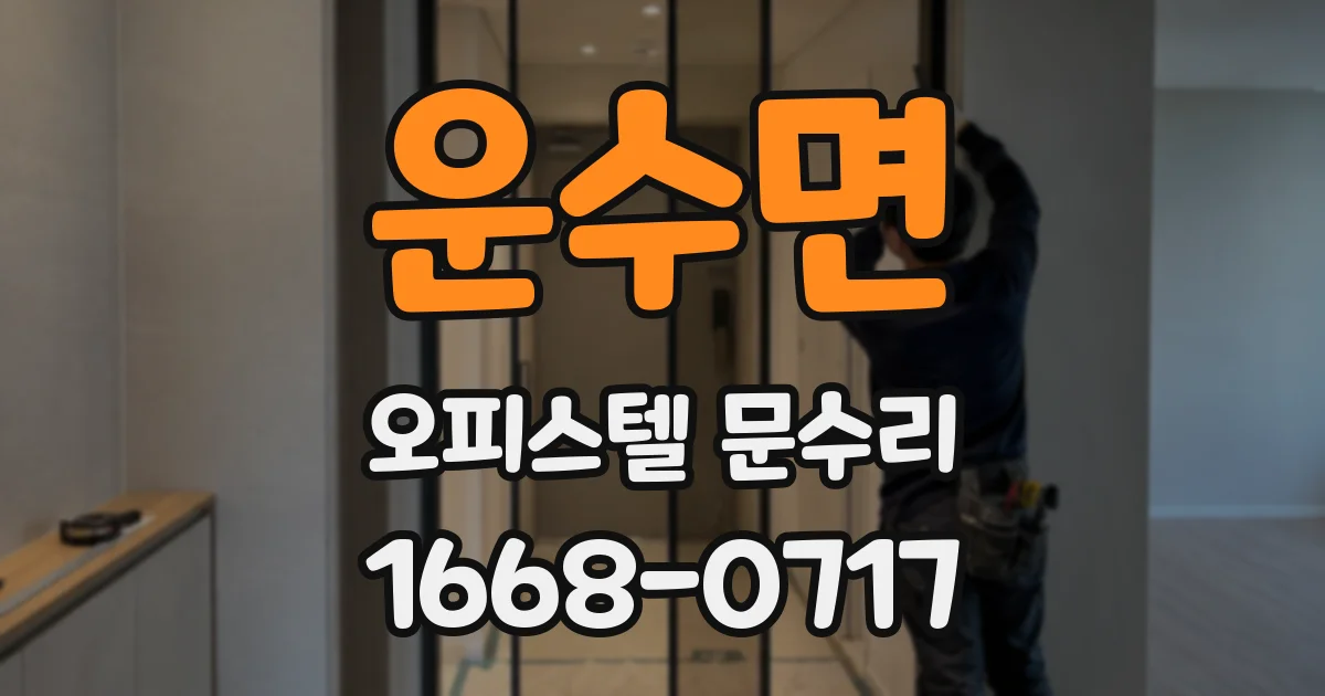 운수면 오피스텔 문수리