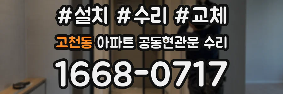 고천동 아파트 공동현관문 수리