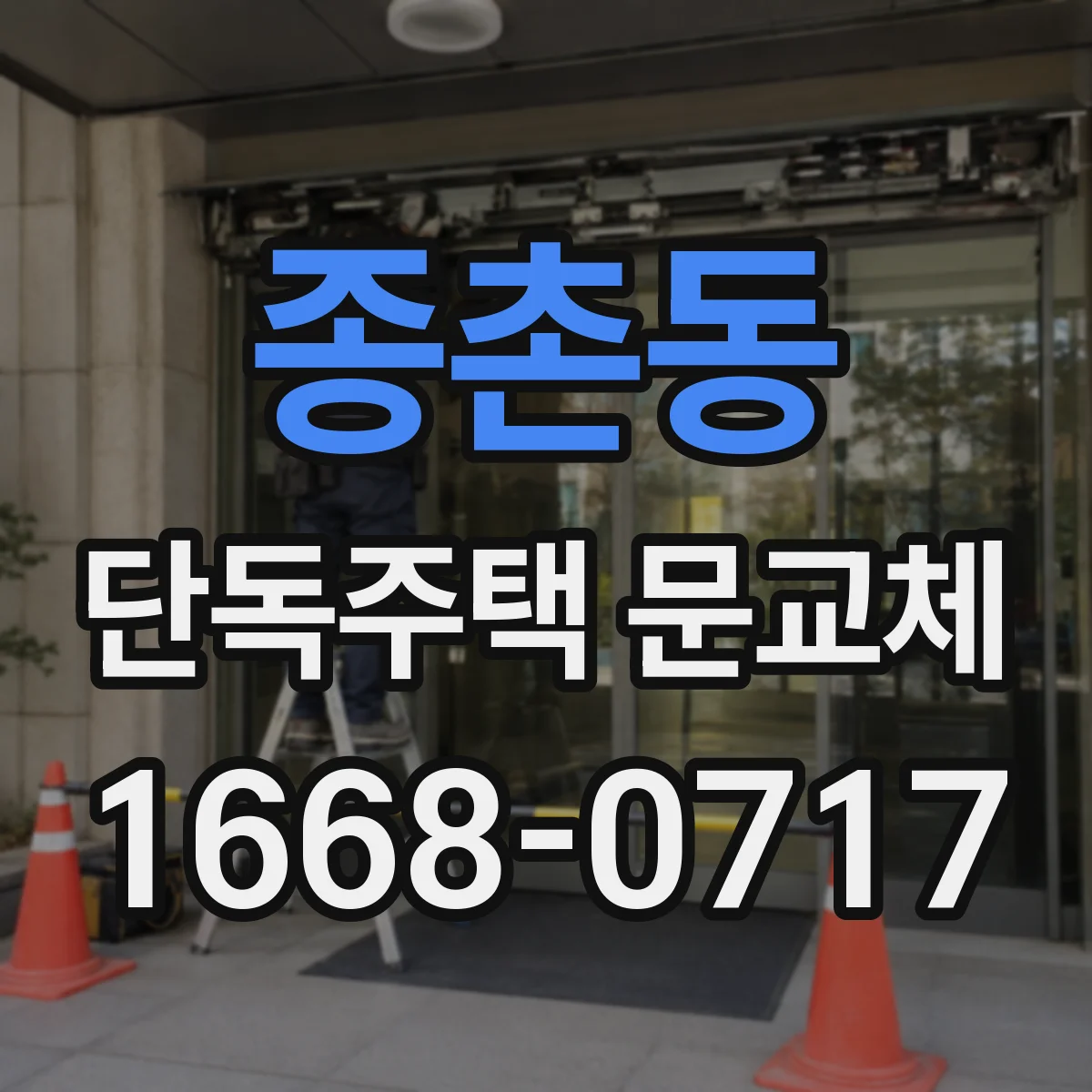 종촌동 단독주택 문교체