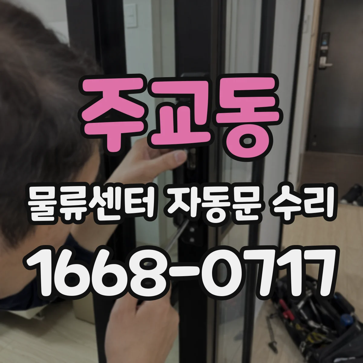주교동 물류센터 자동문 수리