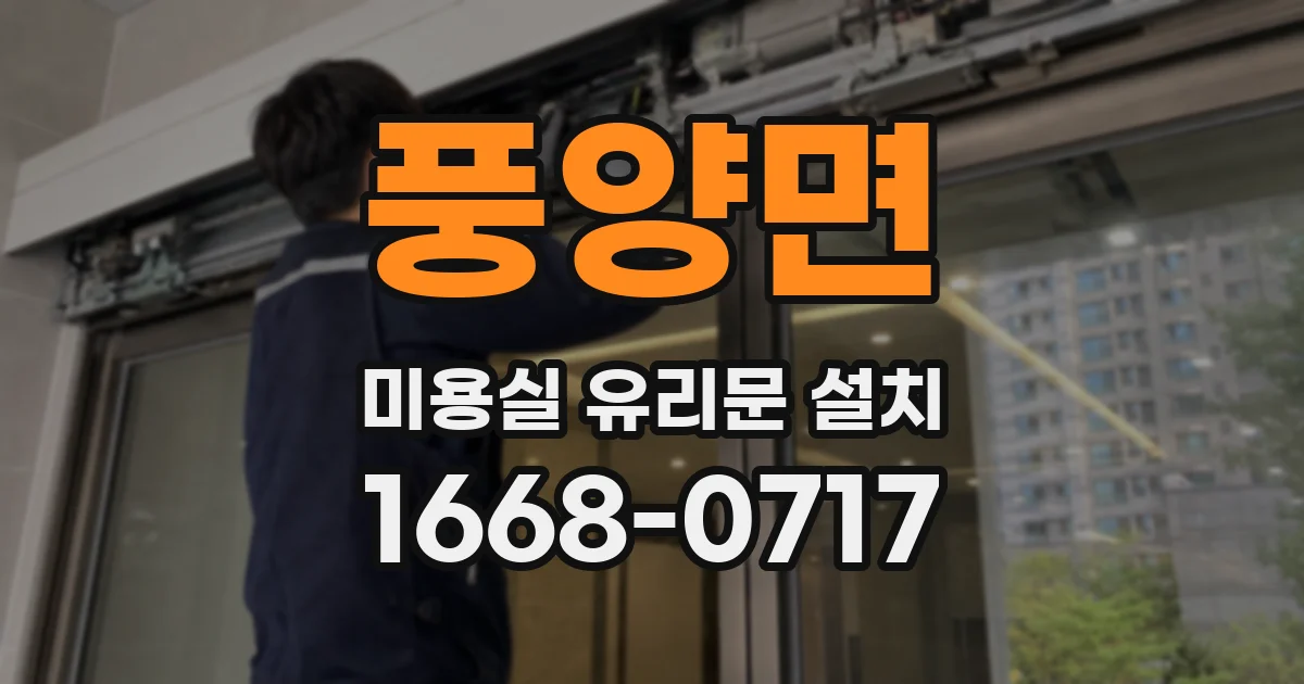 풍양면 미용실 유리문 설치