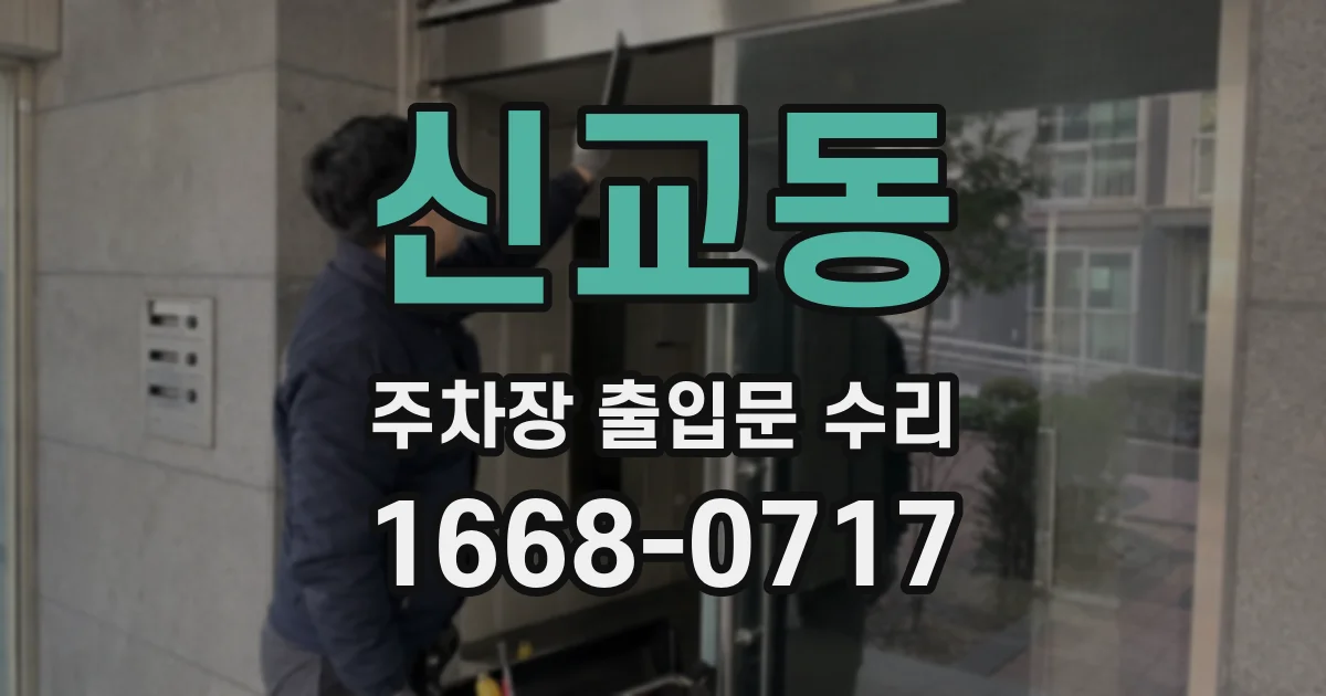신교동 주차장 출입문 수리