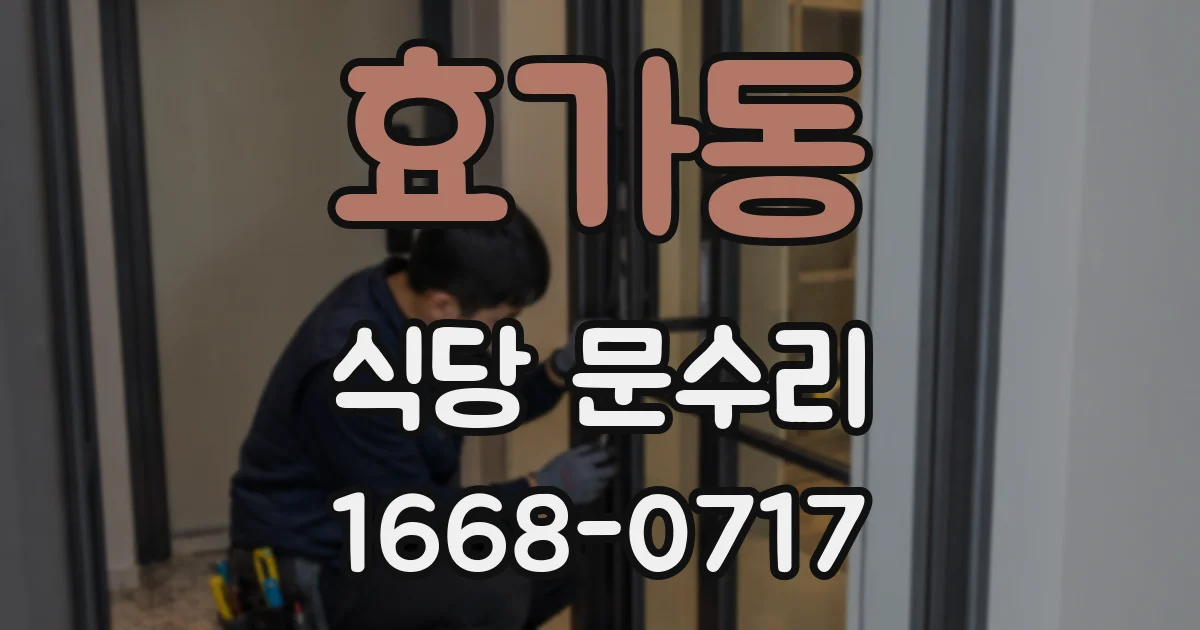 효가동 식당 문수리