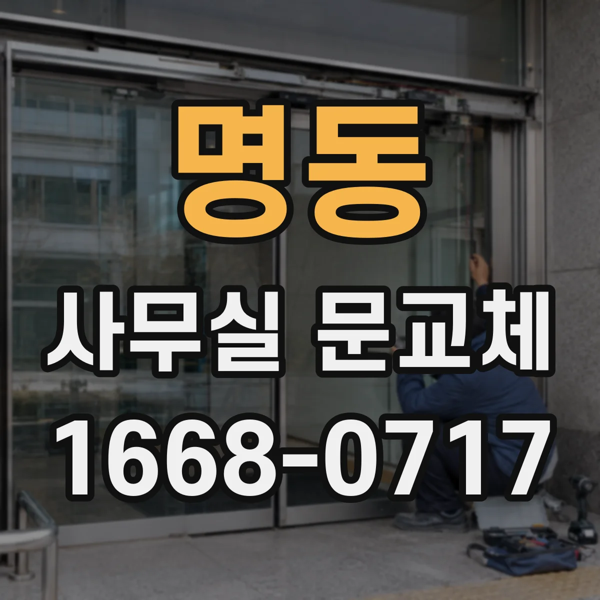 명동 사무실 문교체