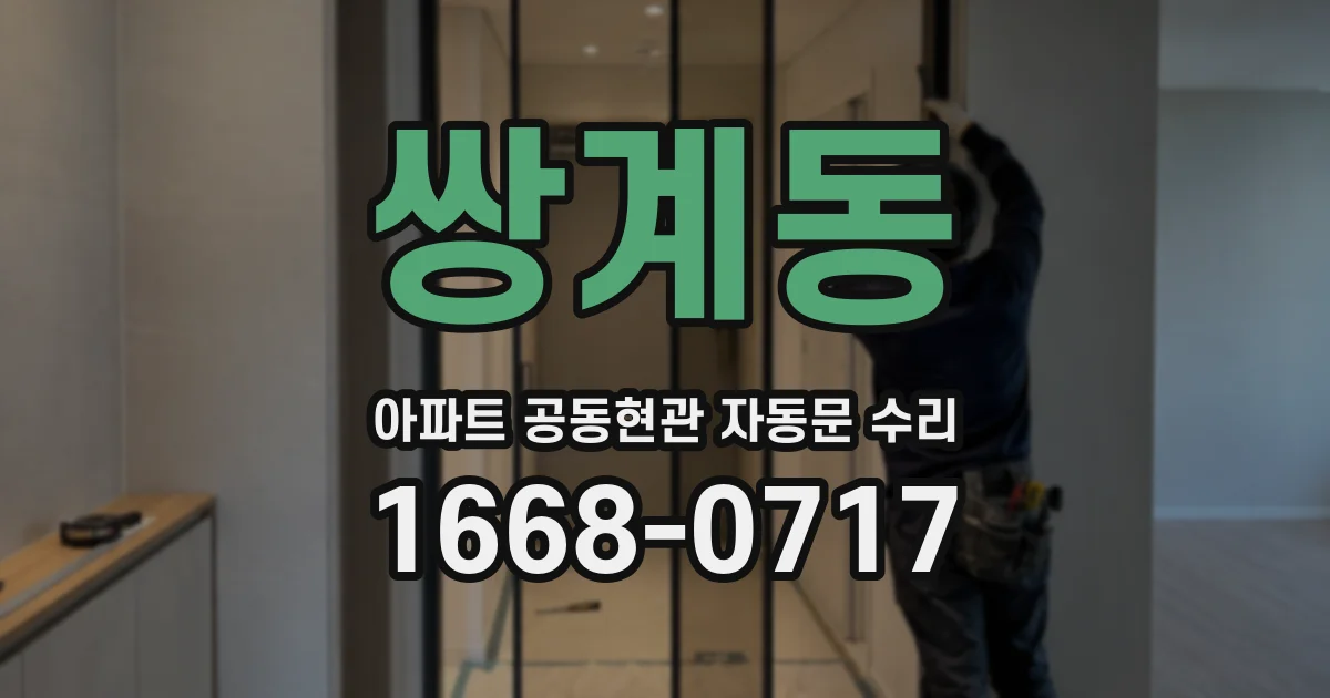 쌍계동 아파트 공동현관 자동문 수리