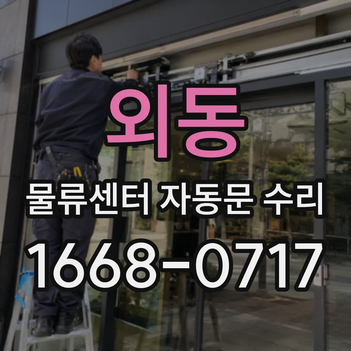외동 물류센터 자동문 수리
