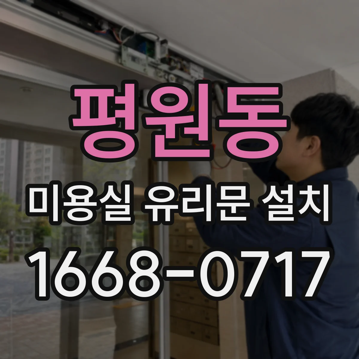 평원동 미용실 유리문 설치