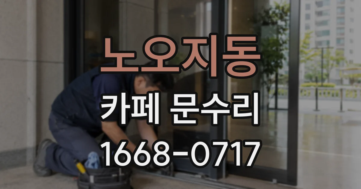 노오지동 카페 문수리