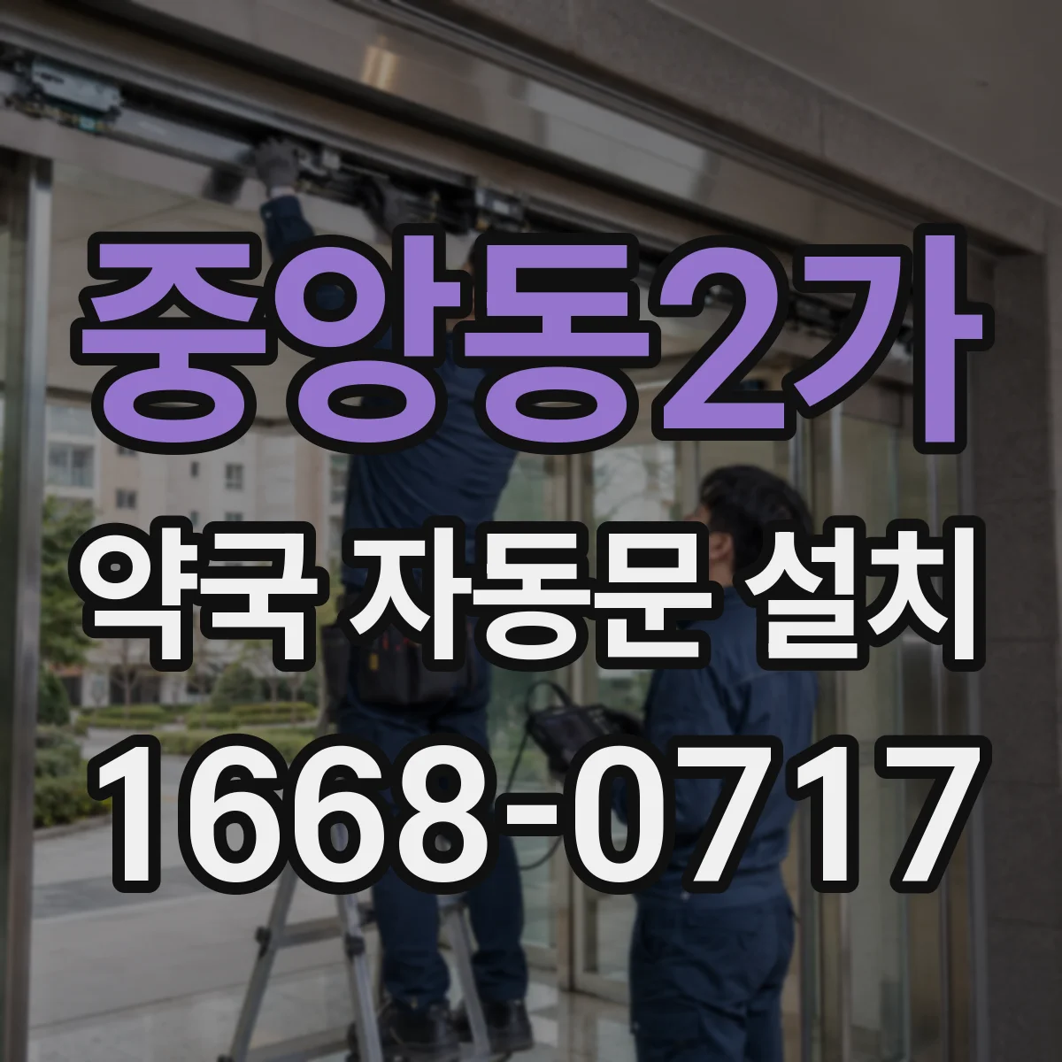 중앙동2가 약국 자동문 설치