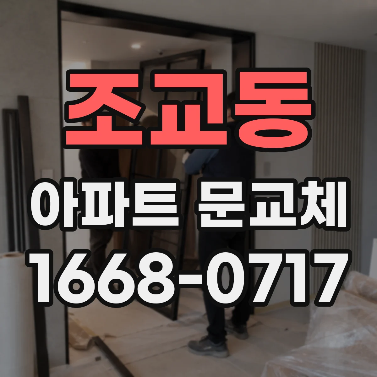 조교동 아파트 문교체